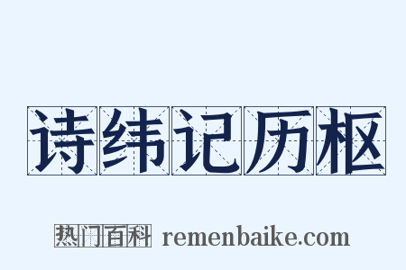 诗纬记历枢是什么意思的图片